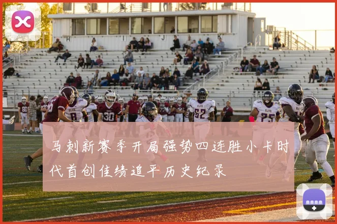 马刺新赛季开局强势四连胜小卡时代首创佳绩追平历史纪录