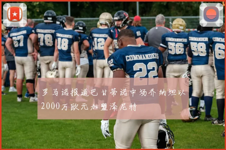罗马诺报道巴甘蒂诺中场乔纳坦以2000万欧元加盟泽尼特