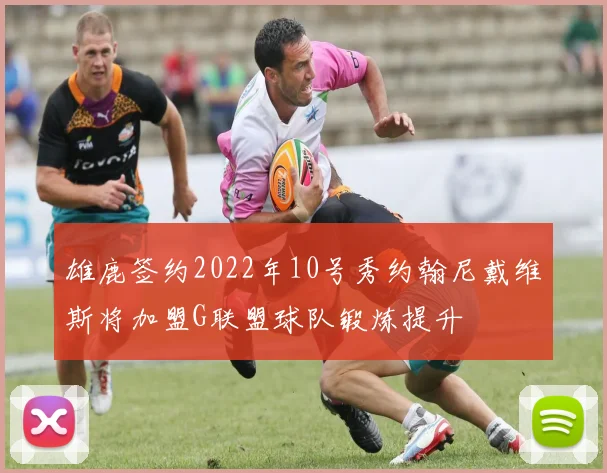雄鹿签约2022年10号秀约翰尼戴维斯将加盟G联盟球队锻炼提升