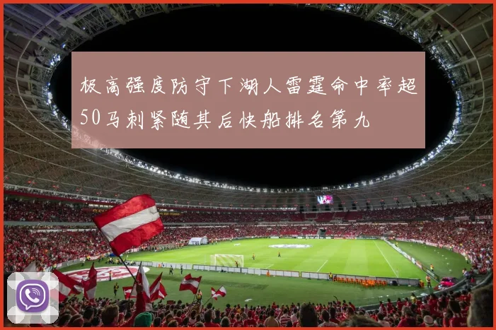 极高强度防守下湖人雷霆命中率超50马刺紧随其后快船排名第九